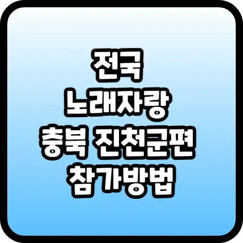 전국 노래자랑 충북 진천군편 참가방법