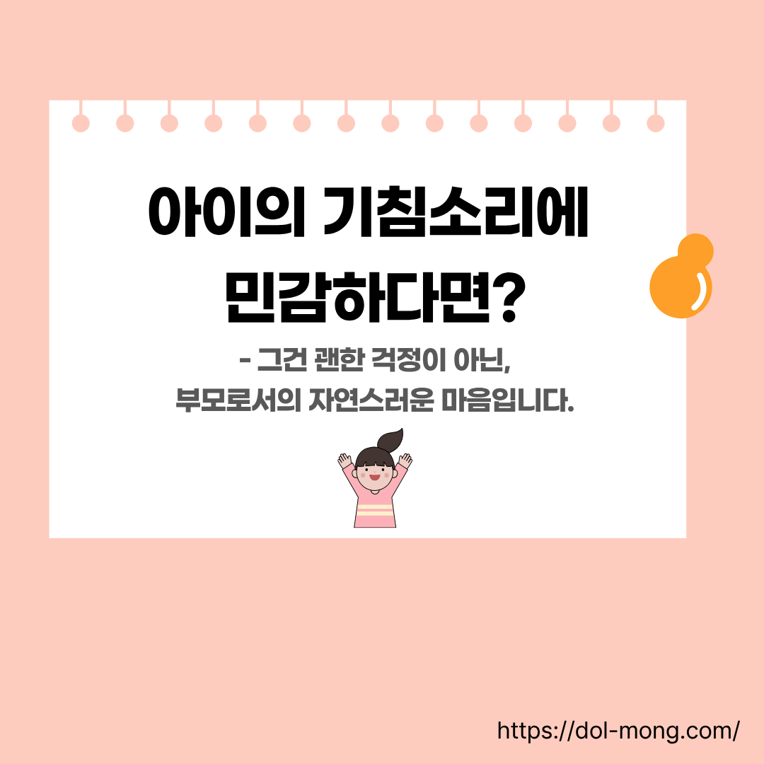 아이의 기침소리에 민감하다면, 그건 부모로서의 자연스러운 마음