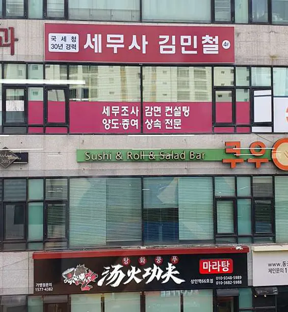 김민철세무회계사무소