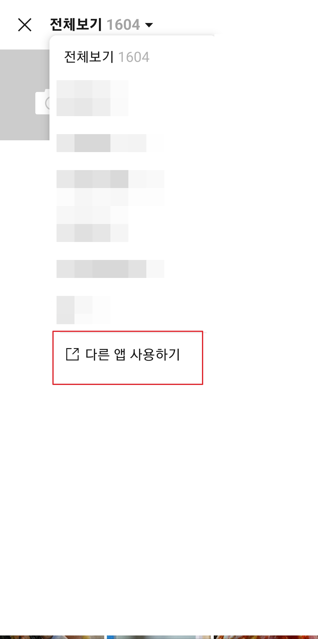 다른 앱 사용하기 메뉴를 통해 추가 사진을 찾는 모습