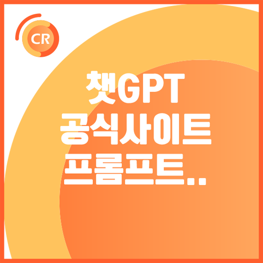 챗 GPT-공식 사이트
