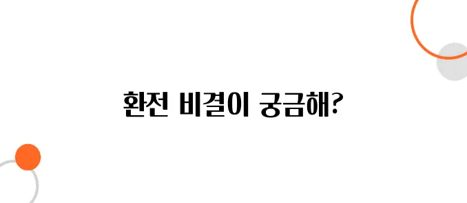 일본 은행에서 외국인도 환전할 수 있을까?