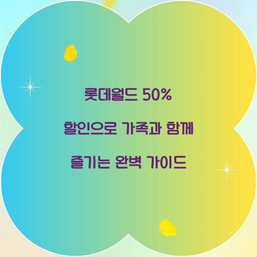롯데월드 50% 할인