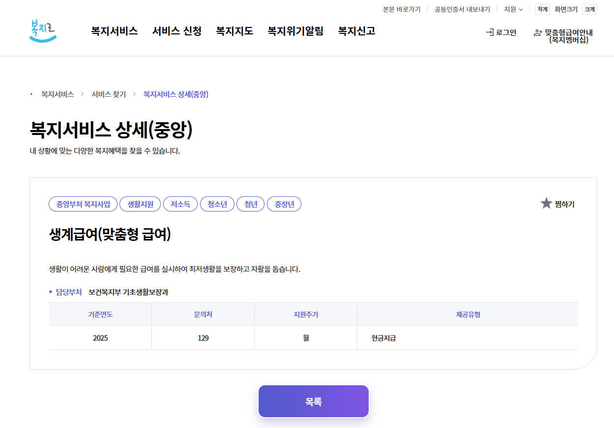 기초생활수급자 생계급여 금액 혜택 총정리