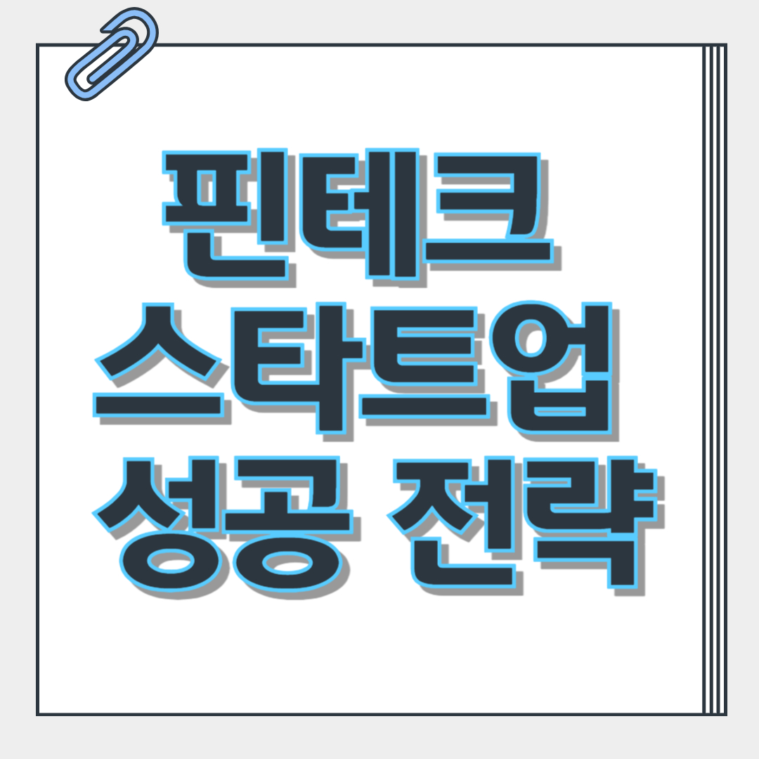 핀테크 스타트업