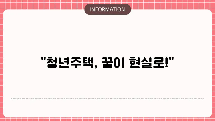 청년 주택드림 청약통장 대출 신청 조건