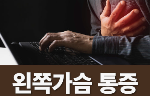 왼쪽 가슴 통증 의심되는병
