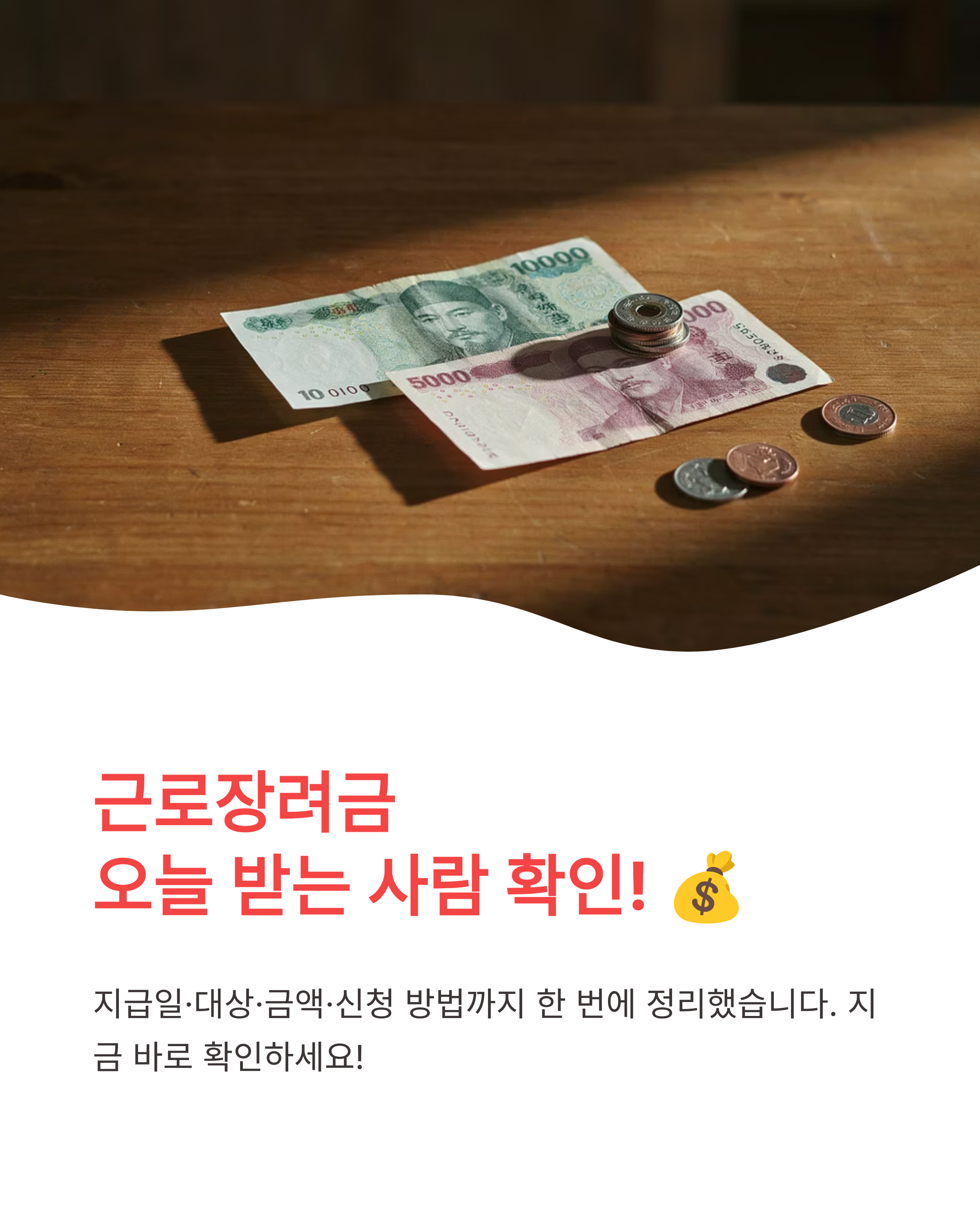근로장려금대상 금액지급일 신청총정리!오늘 받는사람 확인