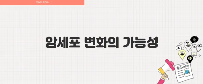 카이스트 연구진 암세포를 정상세포로 되돌리는 분자 스위치 발견