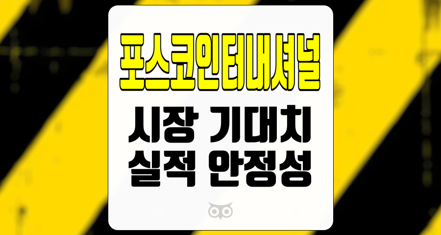 포스코인터내셔널, 성장 가능성을 보여주는 포스코인터내셔널의 실적 분석