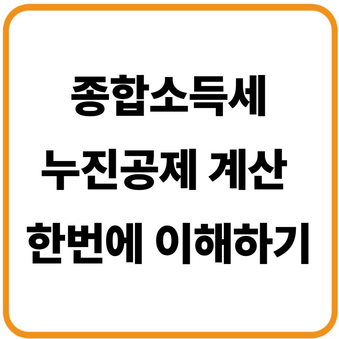 누진공제 계산 쉽게 하는 법