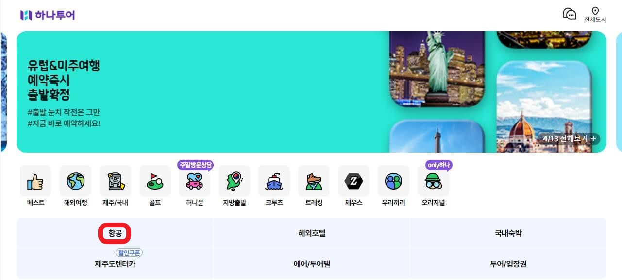 하나투어