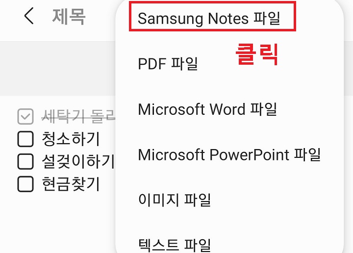삼성노트 파일 클릭함