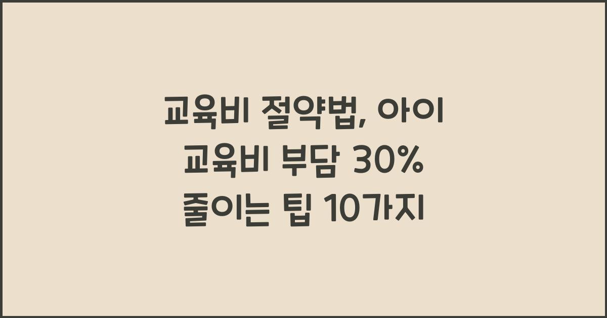 교육비 절약법