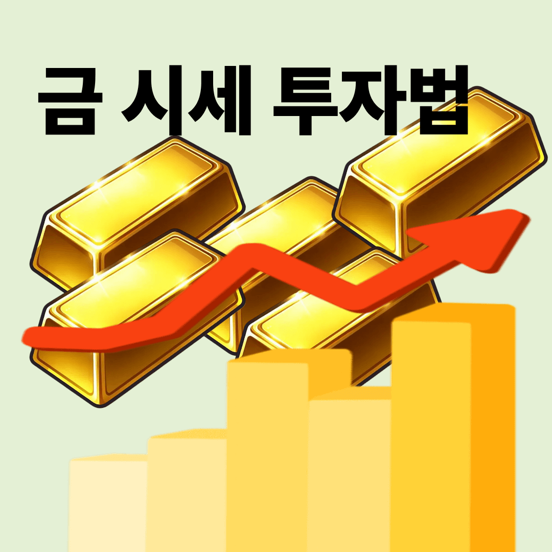 금 시세 투자법