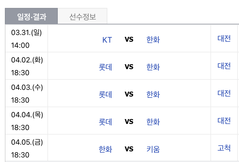한화 야구 경기일정
