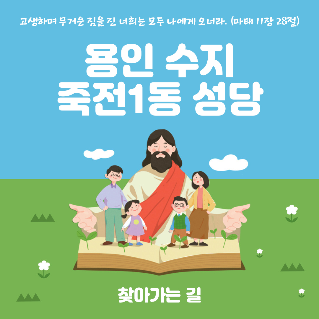 용인 수지 죽전1동성당 홈페이지 주소 전화번호 찾아가는 길