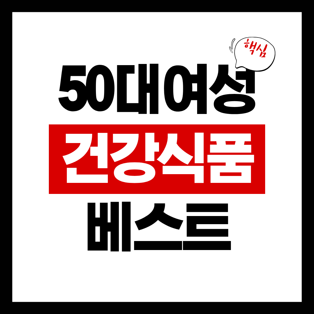 50대 여성 건강식품
