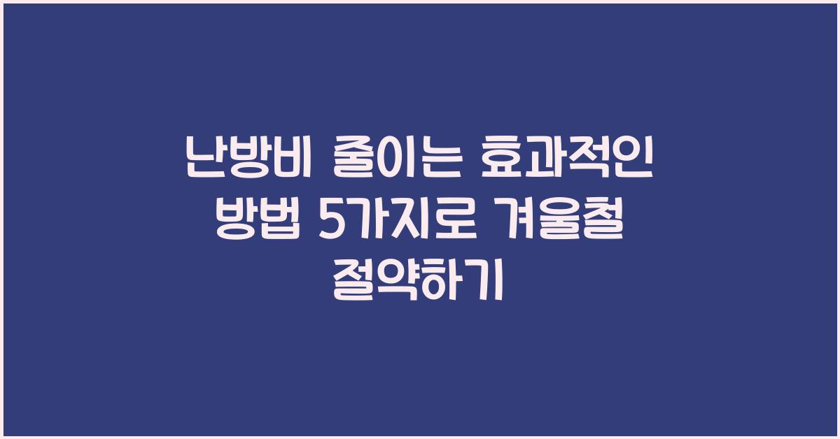 난방비 줄이는 효과적인 방법 5가지