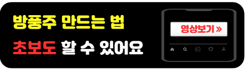 방풍주-담는방법-레시피