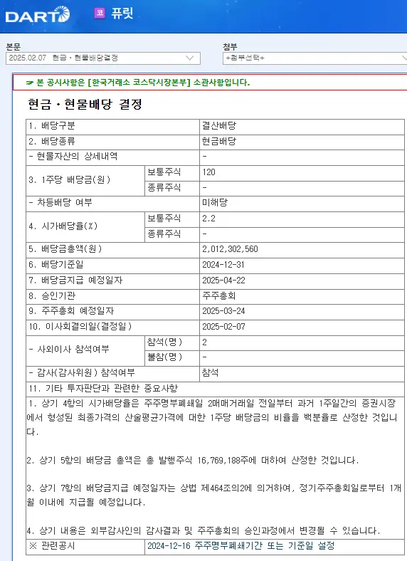 퓨릿(445180) 2025년 배당일