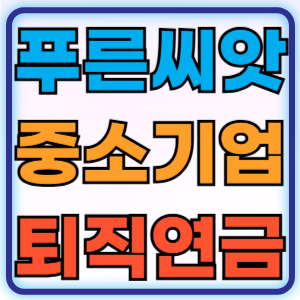 푸른씨앗 홈페이지 중소기업 근로복지공단 퇴직연금 가입대상 운용방법