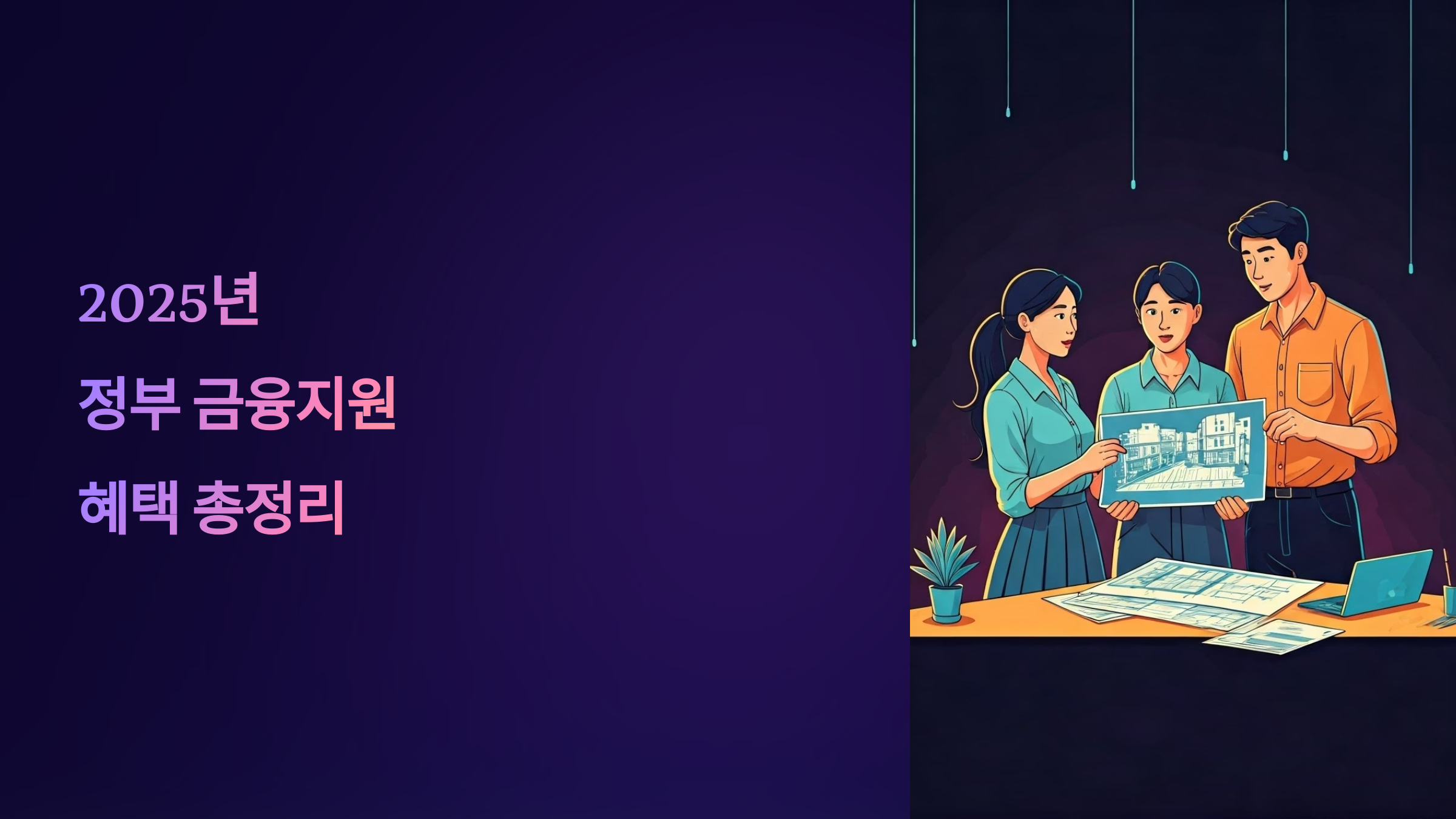 2025년 정부 금융지원 혜택