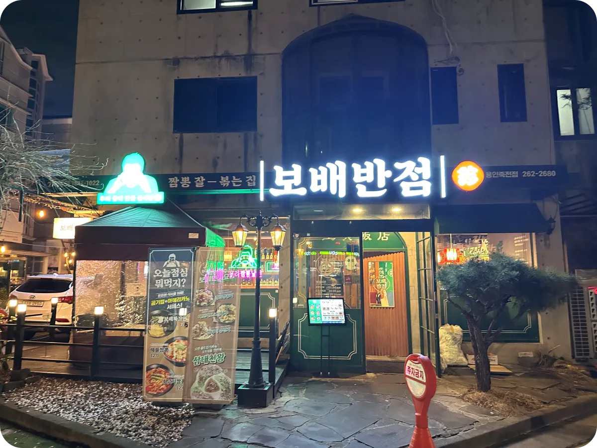 보배반점 용인죽전점 입구