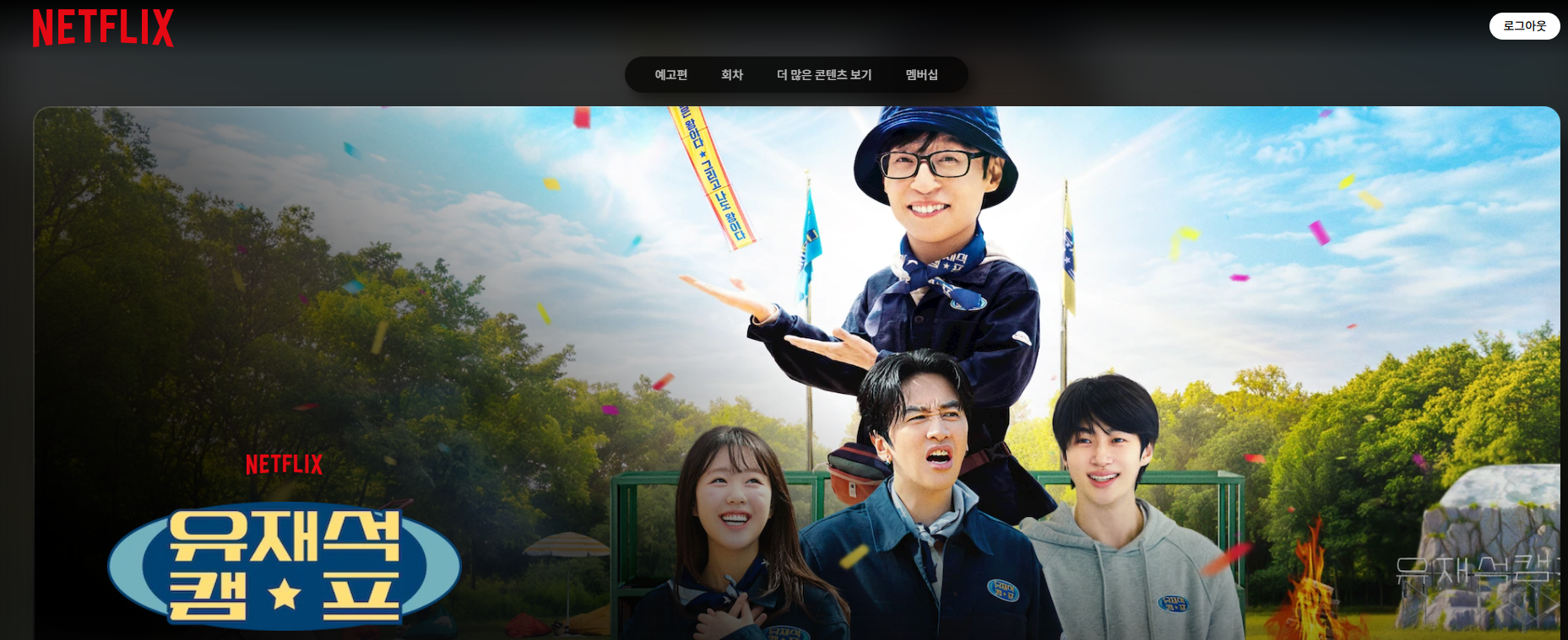 유재석 캠프