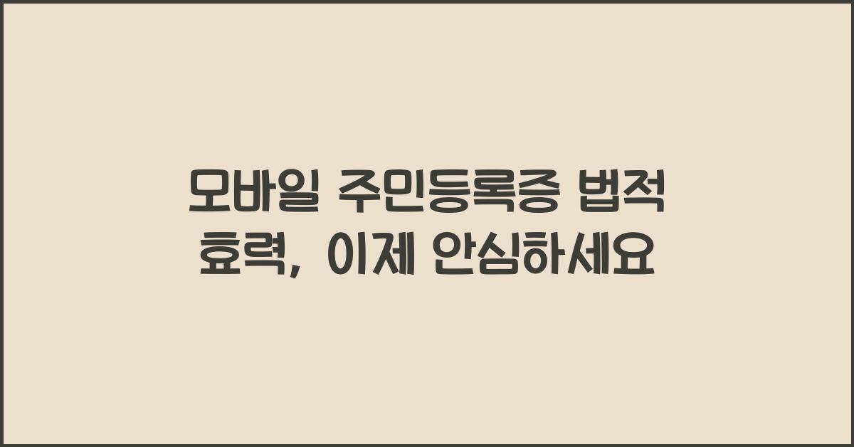 모바일 주민등록증 법적 효력
