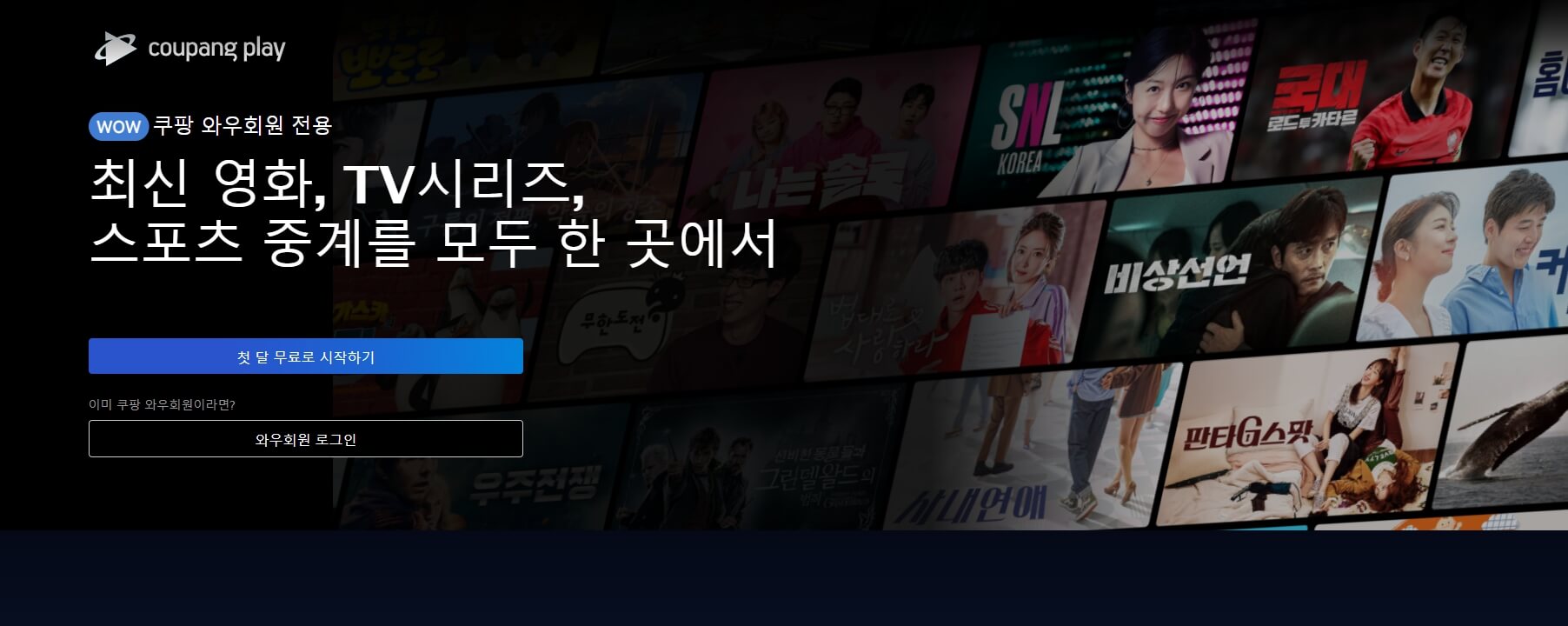 쿠팡플레이-메인화면