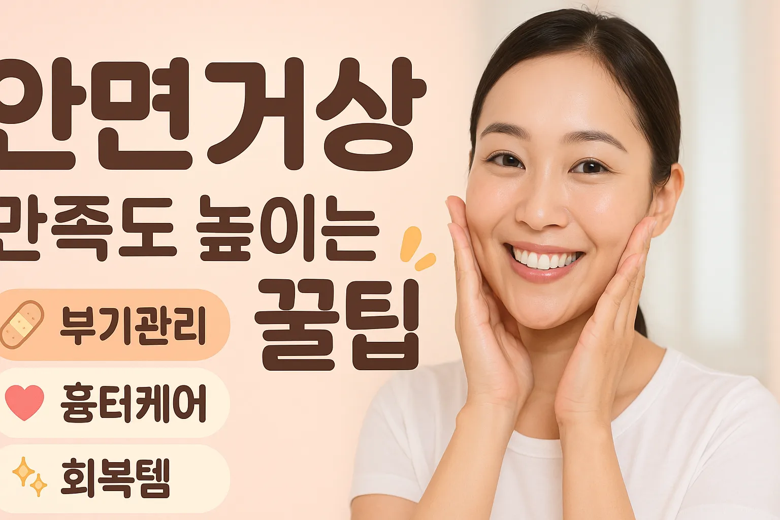 안면거상 만족도 높이는 실전 꿀팁 대공개