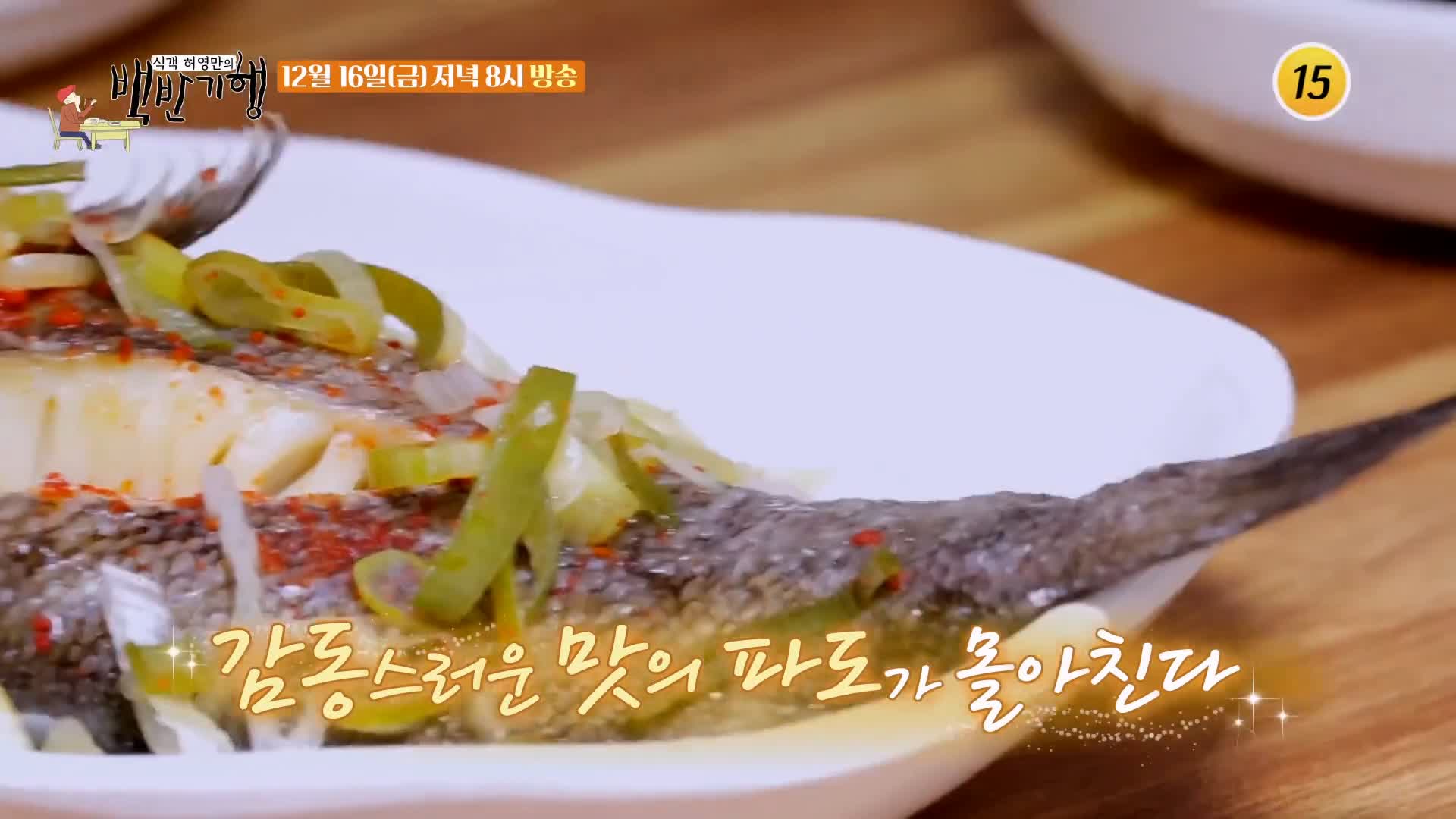 백반기행 180회 반효정 편 세모국 생우럭찜 박대묵 세모가사리 요리 보령 맛집 소개