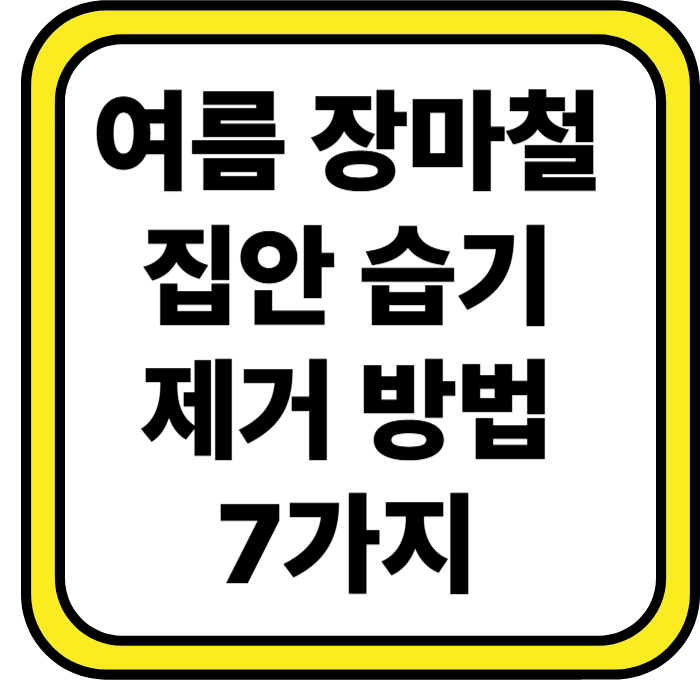장마철 집안 습기 관리: 7가지 실천 방법