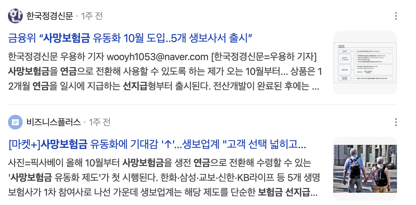 사망보험금 연금 선지급 뉴스