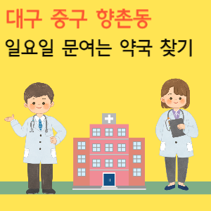 대구 중구 향촌동 일요일 문여는 당번 약국