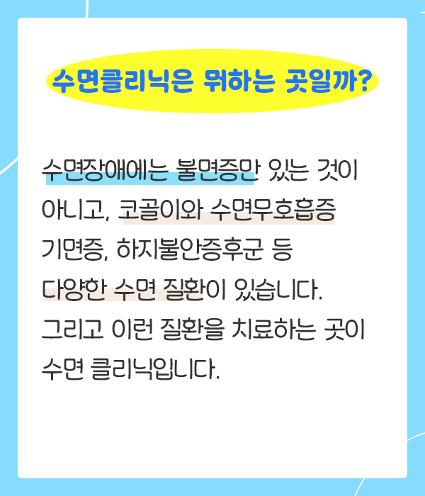 수면클리닉