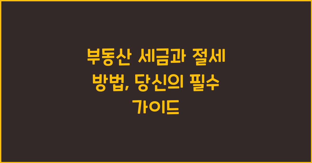 부동산 세금과 절세 방법