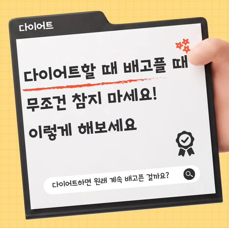 다이어트할 때 배고플 때, 무조건 참지 마세요! 이렇게 해보세요