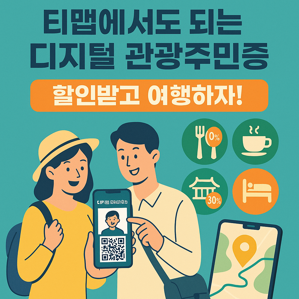 디지털 관광주민증
