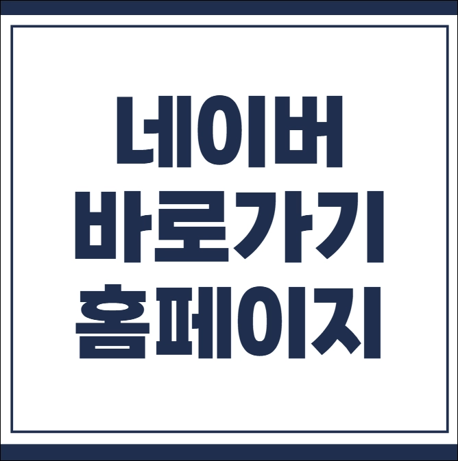 네이버 바로가기 홈페이지