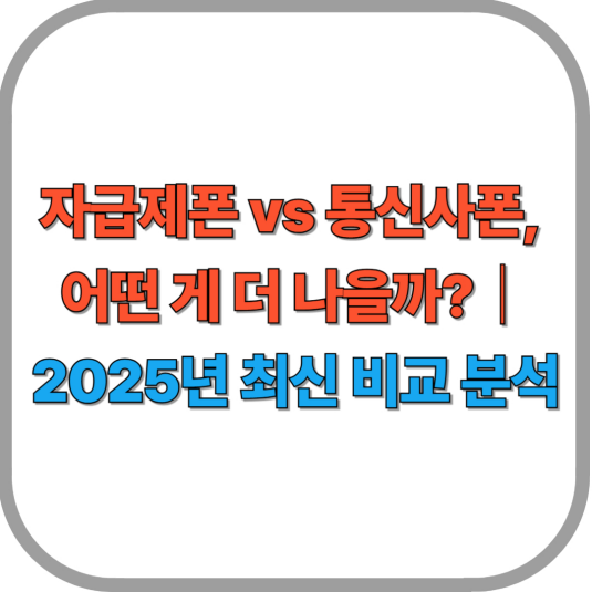 자급제폰 vs 통신사폰, 어떤 게 더 나을까?