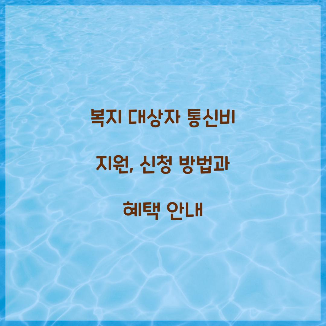 복지 대상자 통신비 지원