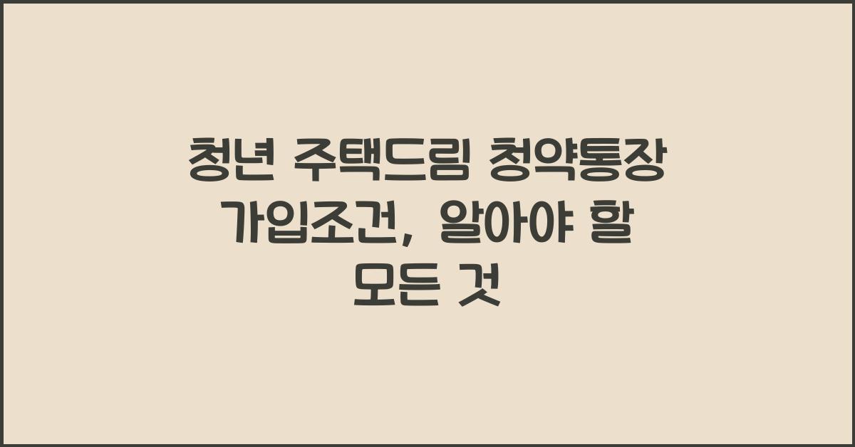 청년 주택드림 청약통장 가입조건