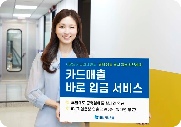 기업은행 카드 매출 바로입금 서비스 출시 소상공인 1인 개인 사업자 IBK BOX KIS 정보통신 POS 가입 방법