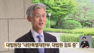 내란특별재판부란