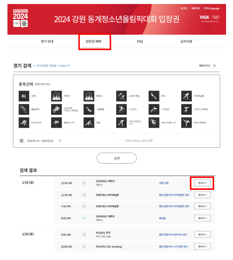 2024 강원 동계청소년올림픽 - 입장권 예매