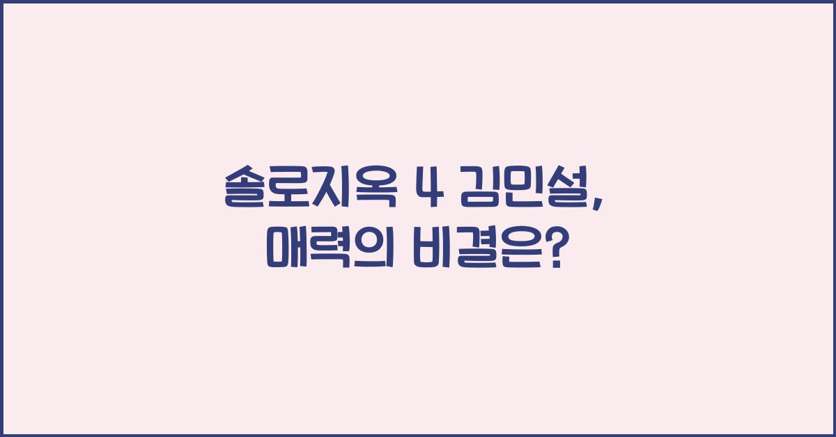 솔로지옥 4 김민설