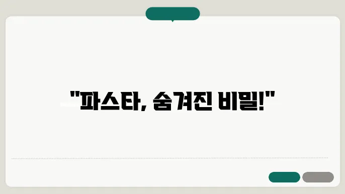 파스타 성분