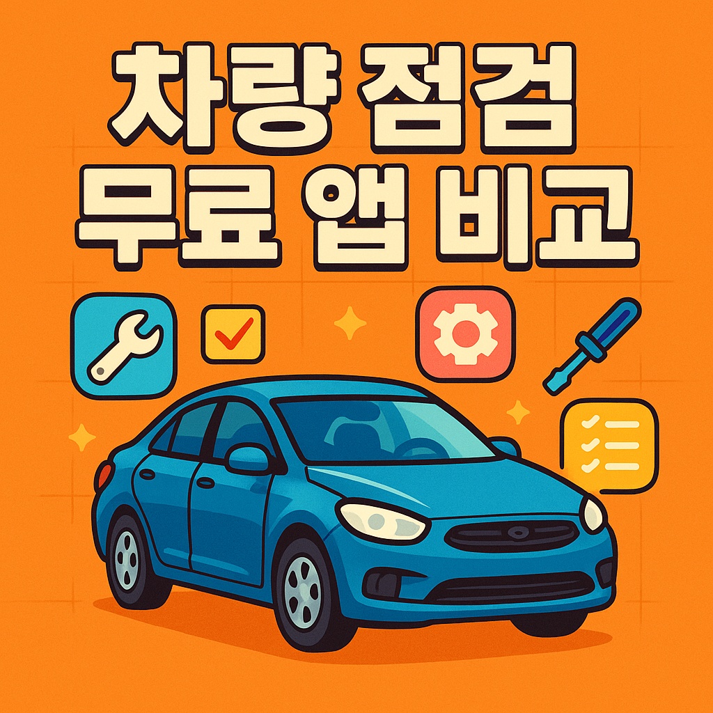 차량 점검 무료 앱 비교